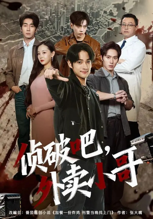 侦破吧，外卖小哥短剧（80集刑侦探案短剧在线畅看）