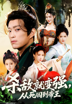 杀敌就变强从死囚到帝王短剧（71集热血短剧在线观看无广告）