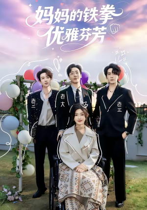 妈妈的铁拳优雅芬芳短剧（63集家庭短剧全集在线免费看）