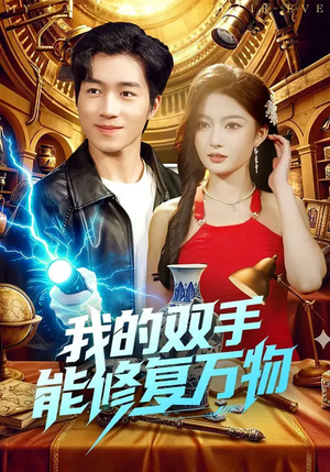 我的双手能修复万物短剧（116集异能短剧在线观看爽翻）