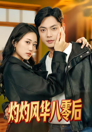 灼灼风华八零后短剧（69集经典短剧全集免费在线看）