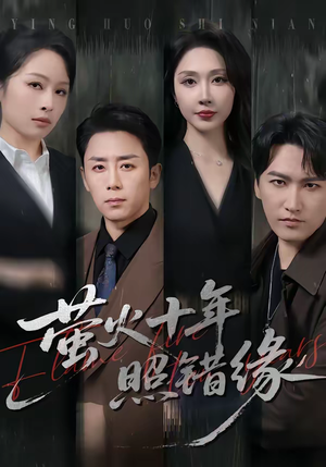 萤火十年照错缘短剧（81集爱情悲剧短剧完整版免费看）