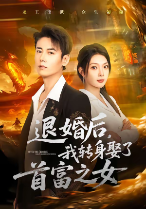 退婚后，我转身娶了首富之女短剧（78集情感短剧完整版免费看）