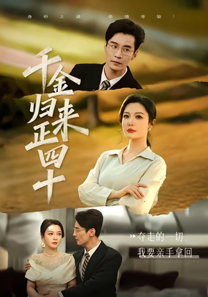 千金归来正四十短剧（75集情感短剧全集在线看）