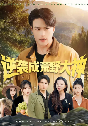 逆袭成荒野大神短剧（88集荒野成长短剧在线免费看全集）