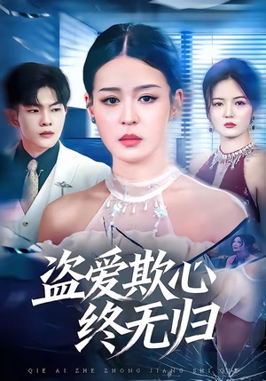 盗爱欺心终无归短剧（70集情感大剧高清在线免费看）