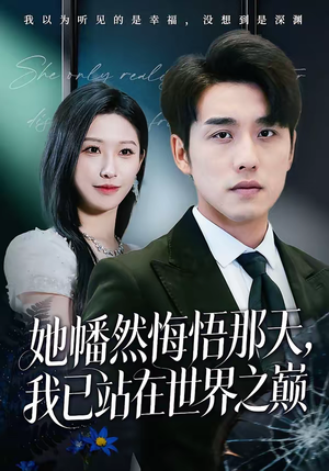 她幡然悔悟那天，我已站在世界之巅短剧（61集成长短剧免费看高清全集）