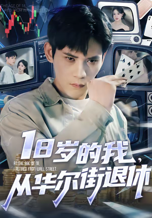 18岁的我，从华尔街退休短剧（80集商战短剧超清完整版在线看）