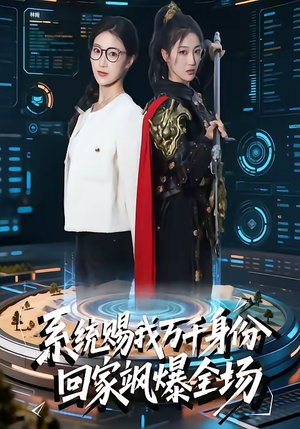 系统赐我万千身份，回家飒爆全场短剧（41集系统短剧免费高清看全集）