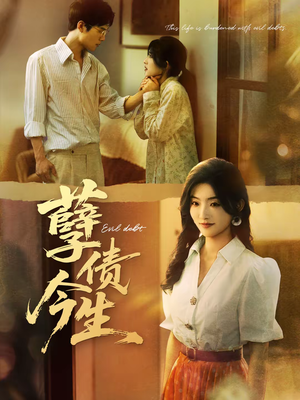 孽债今生短剧（65集都市情感短剧完整观看版）