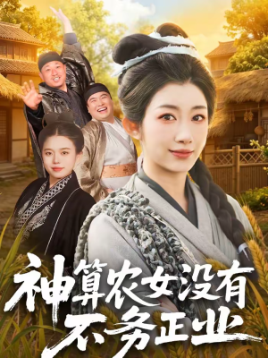 神算农女没有不务正业短剧（77集古装短剧全剧免费看全集）