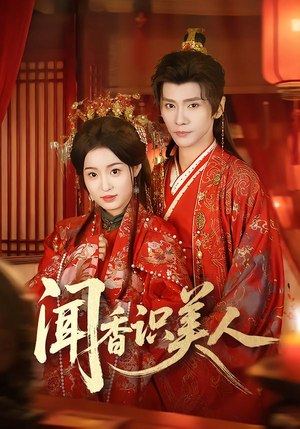 闻香识美人短剧（65集古装短剧在线观看无广告）