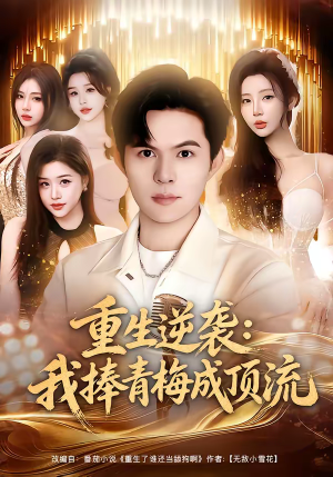 重生逆袭我捧青梅成顶流短剧（81集重生短剧免费看全集）