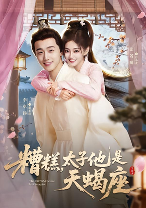 糟糕，太子他是天蝎座短剧（100集星座短剧全集免费看完整版）