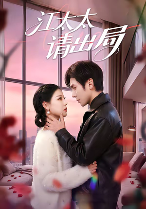 江太太请出局短剧（60集情感大剧短剧在线免费看）