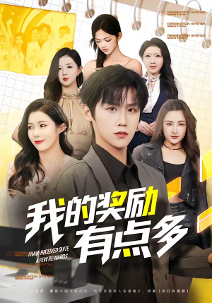 我的奖励有点多短剧（80集都市幻想短剧免费看大结局）