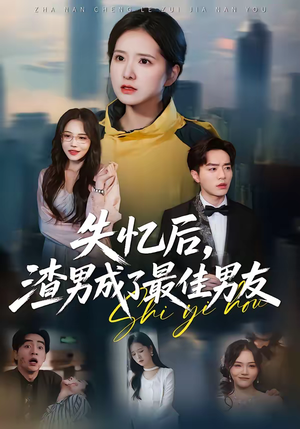 失忆后，渣男成了最佳男友短剧（35集都市情感短剧高清全集在线看）