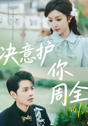 决意护你周全短剧（80集爱情短剧高清全集免费看）