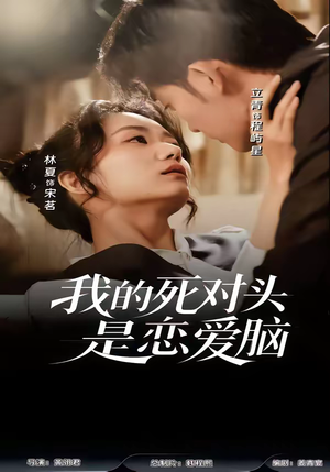 我的死对头是恋爱脑短剧（58集都市甜宠短剧高清无删减在线看）