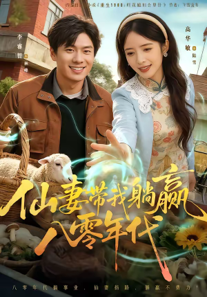 仙妻带我躺赢八零年代短剧（71集年代短剧精彩全集看不停）