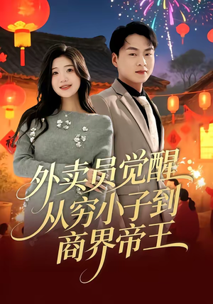 外卖员觉醒：从穷小子到商界帝王短剧（80集成长短剧高清在线免费看）