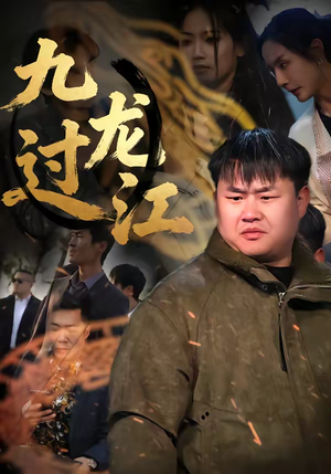 九龙过江短剧（60集玄幻短剧在线免费看全集）