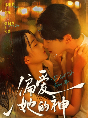 偏爱她的神短剧（75集奇幻短剧完整版在线看爽）