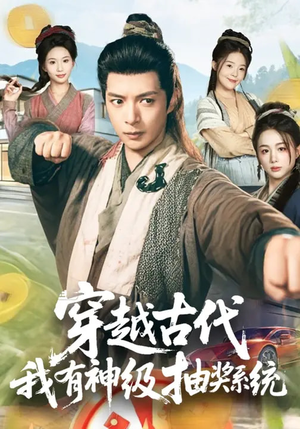 穿越古代，我有神级抽奖系统短剧（61集穿越短剧全集在线免费畅看）