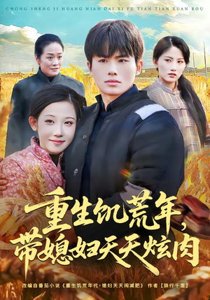 重生饥荒年，带媳妇天天炫肉短剧（90集重生短剧全集高清免费看）