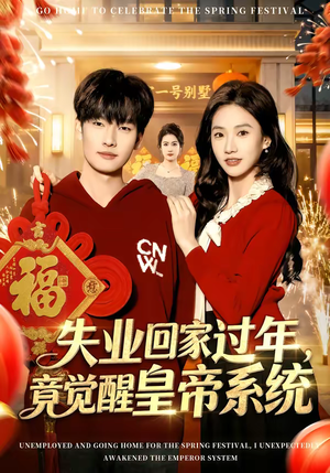 失业回家过年，竟觉醒皇帝系统短剧（75集都市逆袭短剧全集畅看）