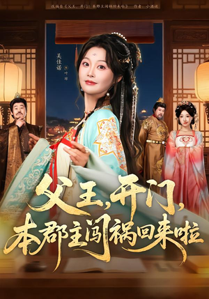 父王，开门，本郡主闯祸回来啦短剧（79集古装短剧在线观看无广告）