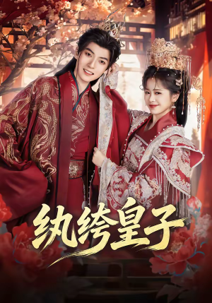 纨绔皇子短剧（54集权谋短剧在线观看无广告）