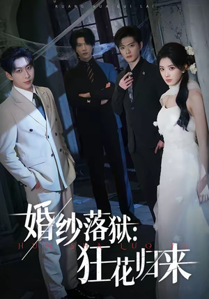 婚纱落狱：狂花归来短剧（60集都市复仇短剧免费看全集）