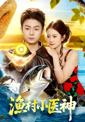 渔村小医神短剧（96集乡村短剧高清全集免费看）