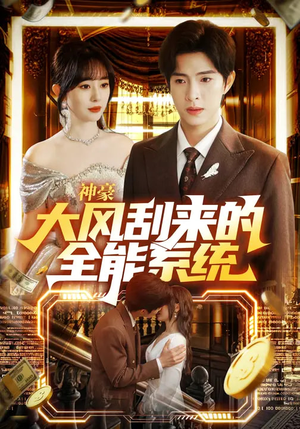 神豪大风刮来的全能系统短剧（80集都市爽剧在线观看完整版）