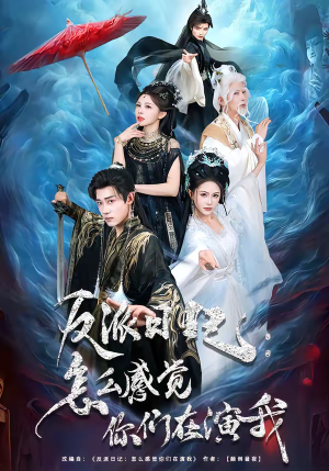 反派日记：怎么感觉你们在演我短剧（80集爱情短剧免费在线看全集）