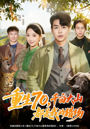 重生70，千亩大山都是我的猎场短剧（85集重生短剧免费看全集无删减）