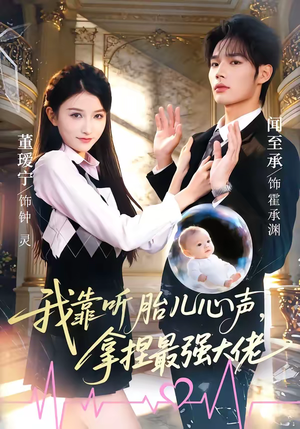 我靠听胎儿心声，拿捏最强大佬短剧（60集奇幻短剧高清全集免费看）