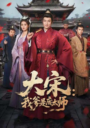 大宋：我爹是庞太师短剧（61集历史短剧免费看全集无删减）