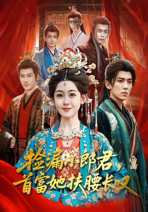 捡漏小郎君，首富她扶腰长叹短剧（80集创业短剧高清全集在线看）