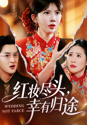 红妆尽头，幸有归途短剧（61集古装短剧在线免费赏全集）