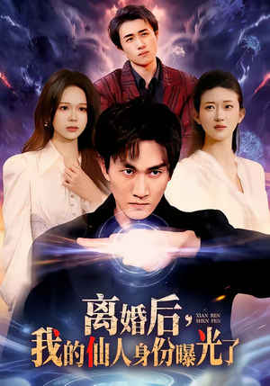离婚后，我的仙人身份曝光了短剧（103集修仙短剧全集高清在线看）