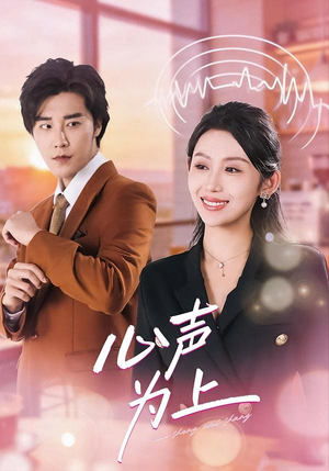 心声为上短剧（80集都市情感短剧高清全集免费看）