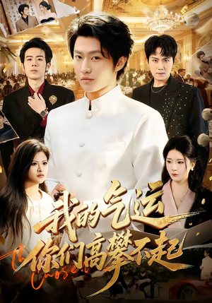 我的气运，你们高攀不起短剧（80集都市逆袭短剧免费看全集）