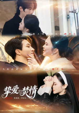 挚爱焚情短剧（51集爱情短剧免费看高清全集）