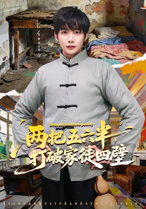 两把五六半，打破家徒四壁短剧（80集奋斗短剧超清全集在线看）