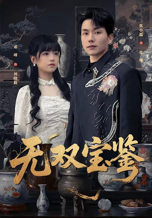 无双宝鉴短剧（80集鉴宝短剧精彩全集免费看）