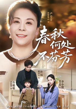 春秋何处不芬芳短剧（60集历史短剧免费看完整版）