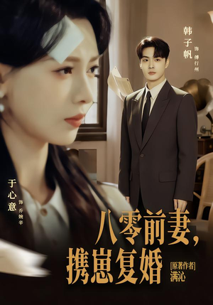 八零前夫，携崽复婚短剧（66集年代短剧全集免费在线观看）