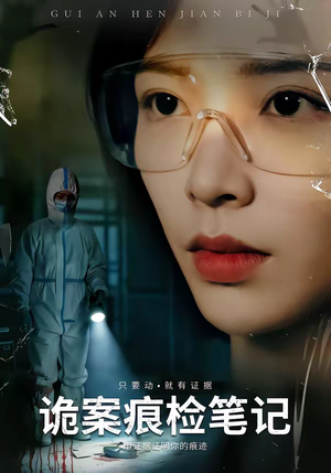 诡案痕检笔记短剧（80集悬疑短剧免费畅享全集）